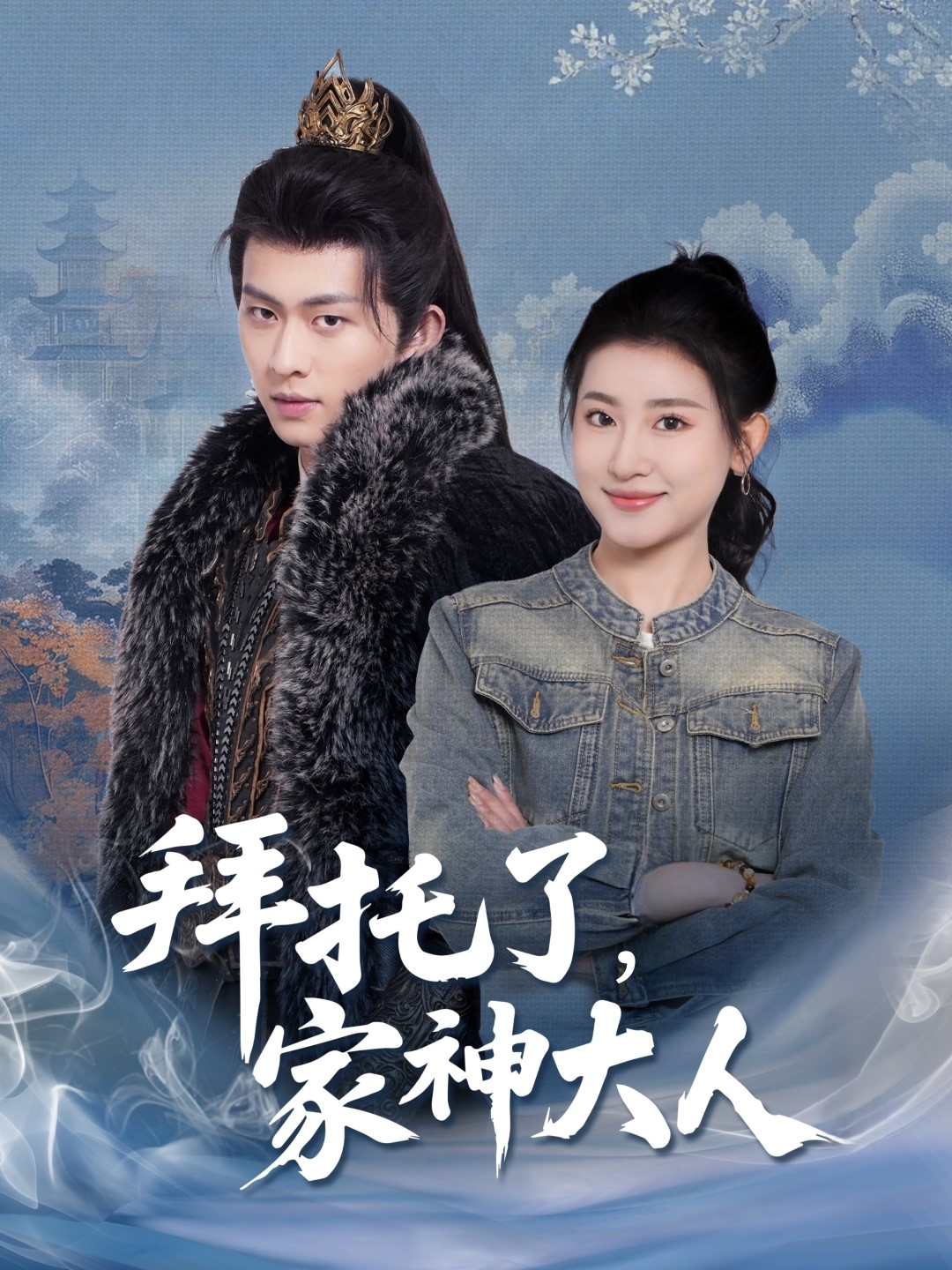 拜托了，家神大人