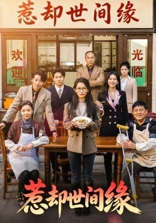 惹却世间缘
