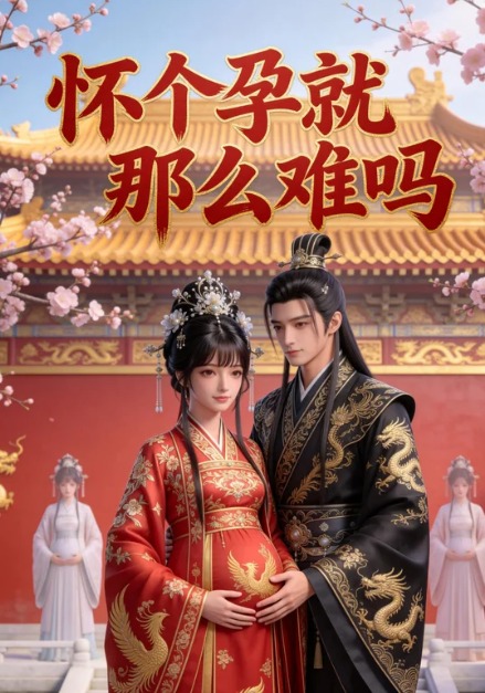 怀个孕就那么难吗