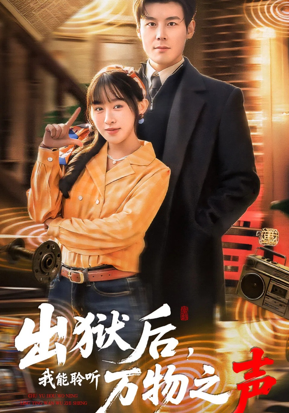 出狱后，我能聆听万物之声