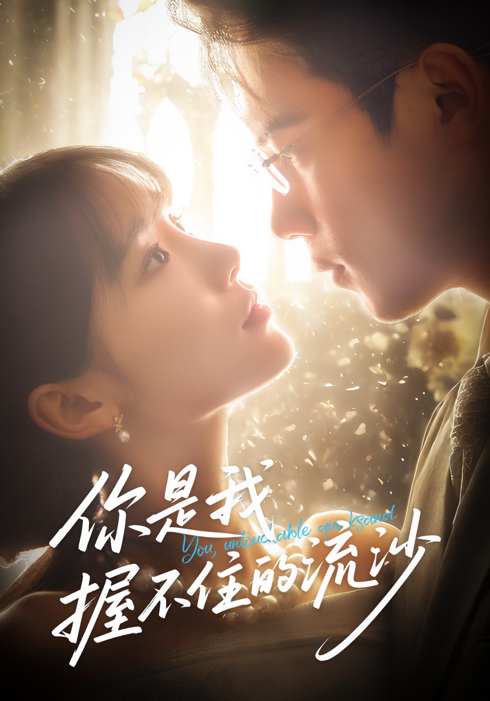 你是我握不住的流沙}