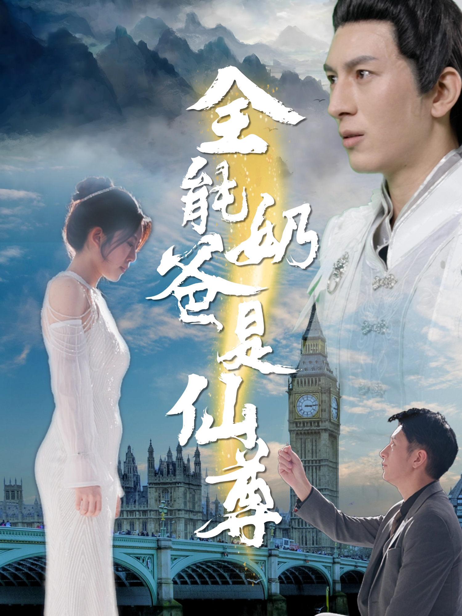 全能奶爸是仙尊