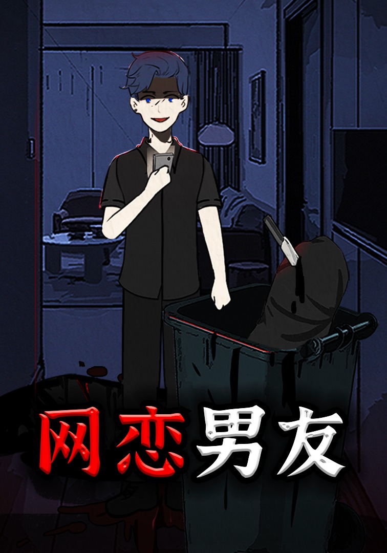 网恋男友
