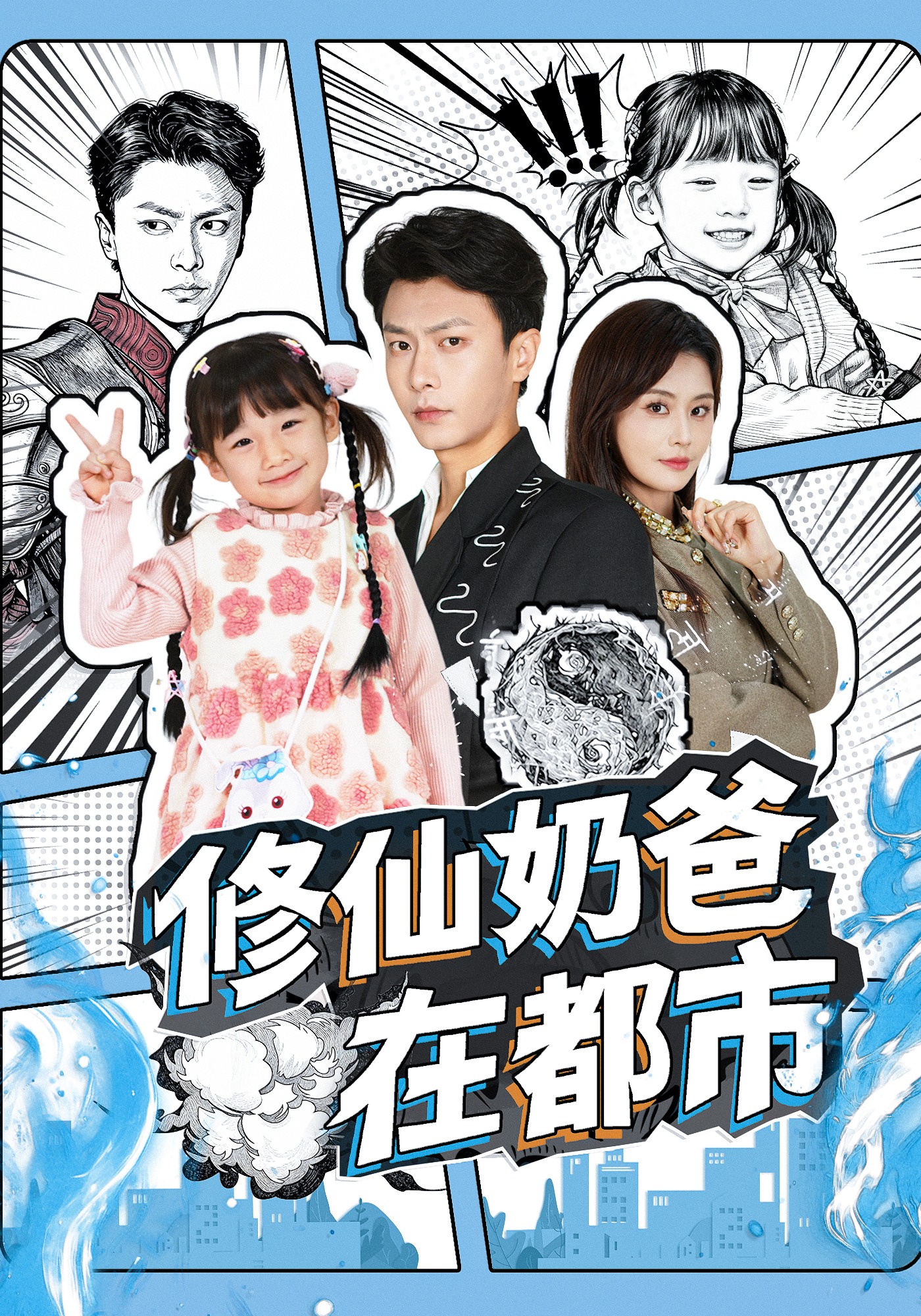 修仙奶爸在都市