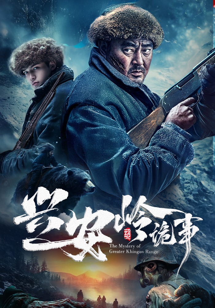 兴安岭诡事