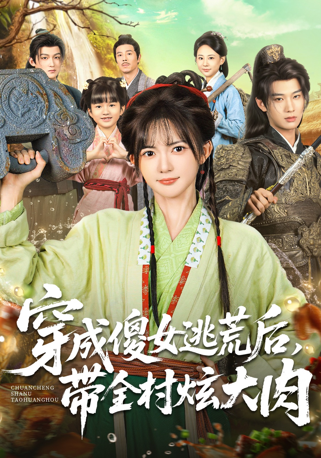 穿成傻女逃荒后，带全村炫大肉