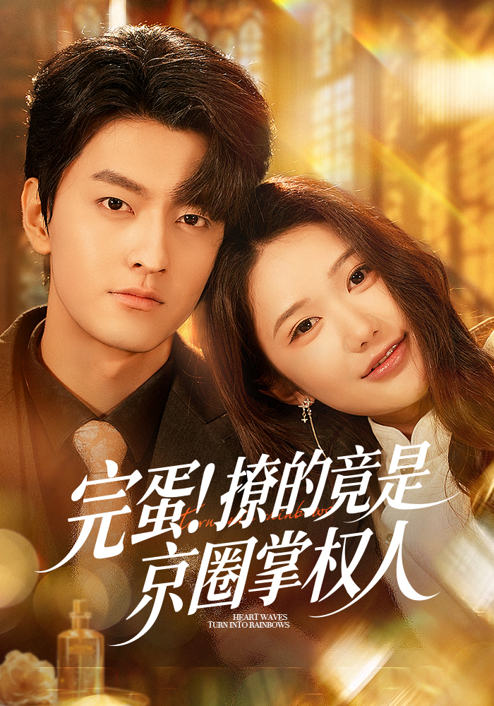 完蛋撩的竟是京圈掌权人}