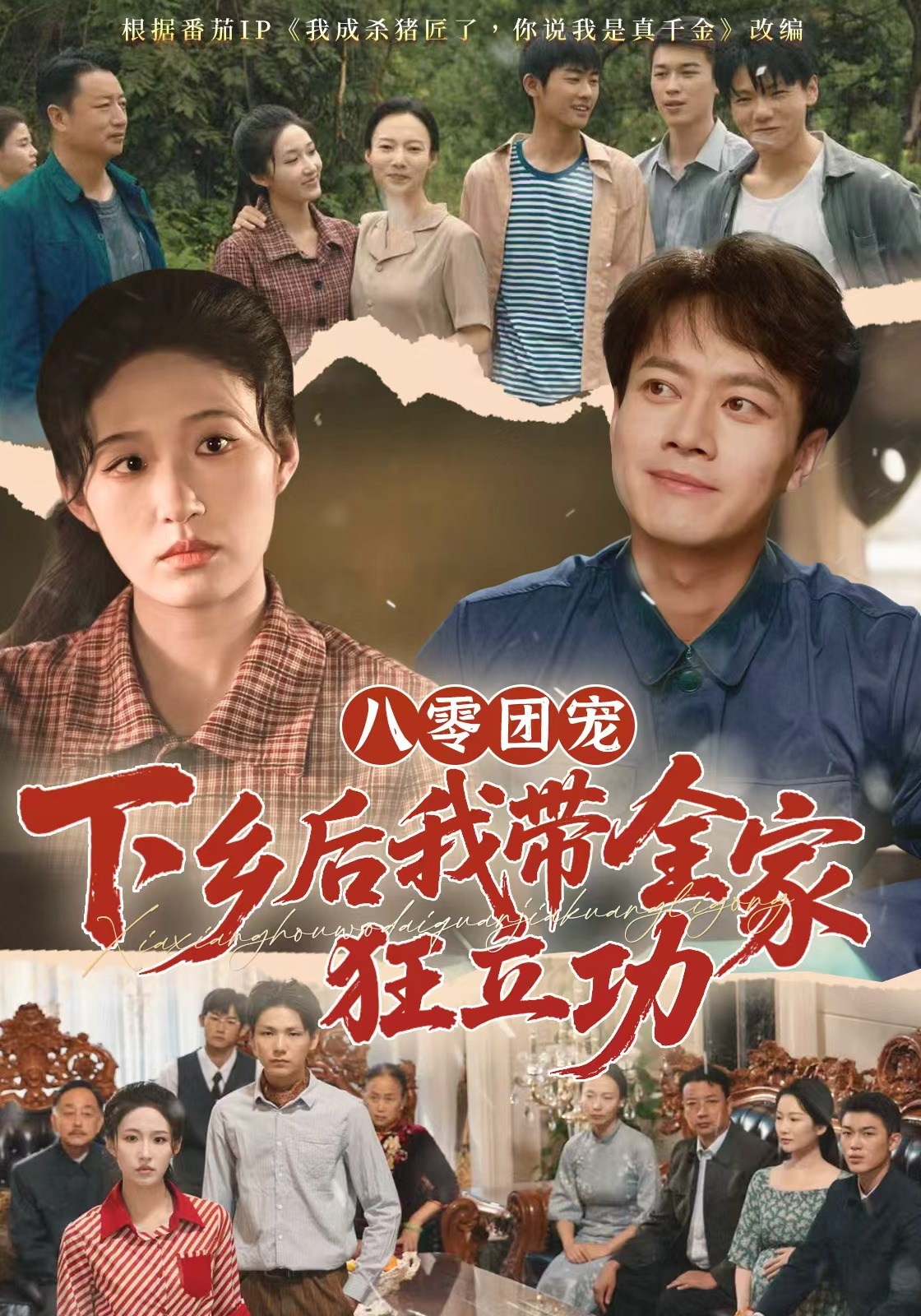 八零团宠，下乡后我带全家狂立功