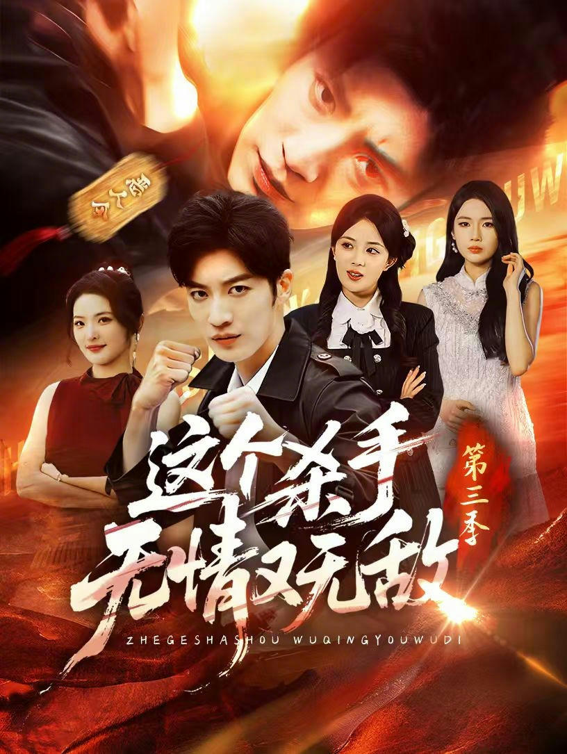 这个杀手无情又无敌第三季