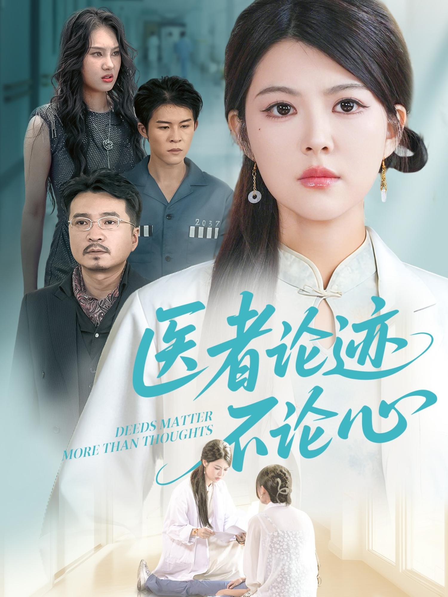 医者论迹不论心封面图