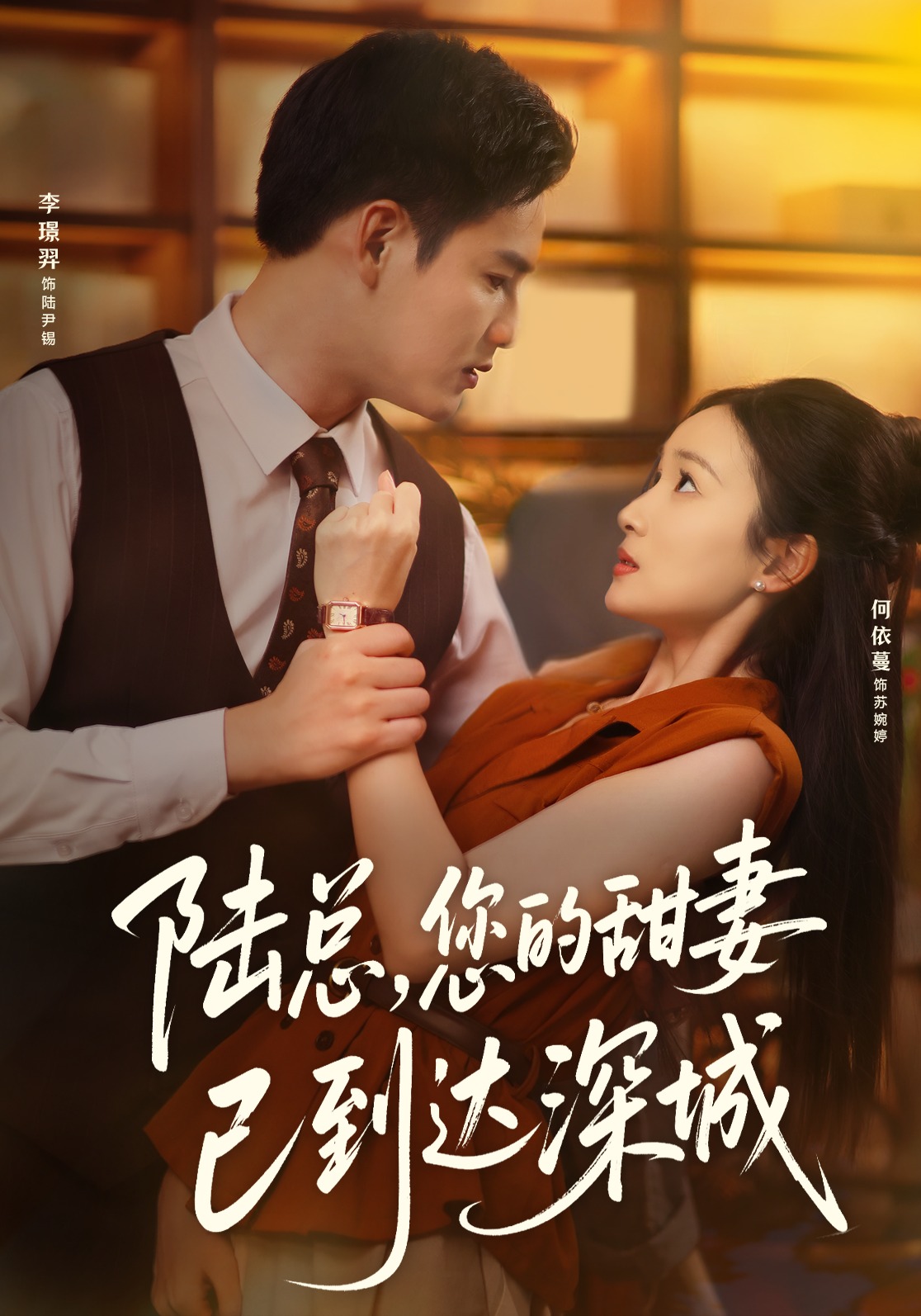 陆总，您的甜妻已到达深城