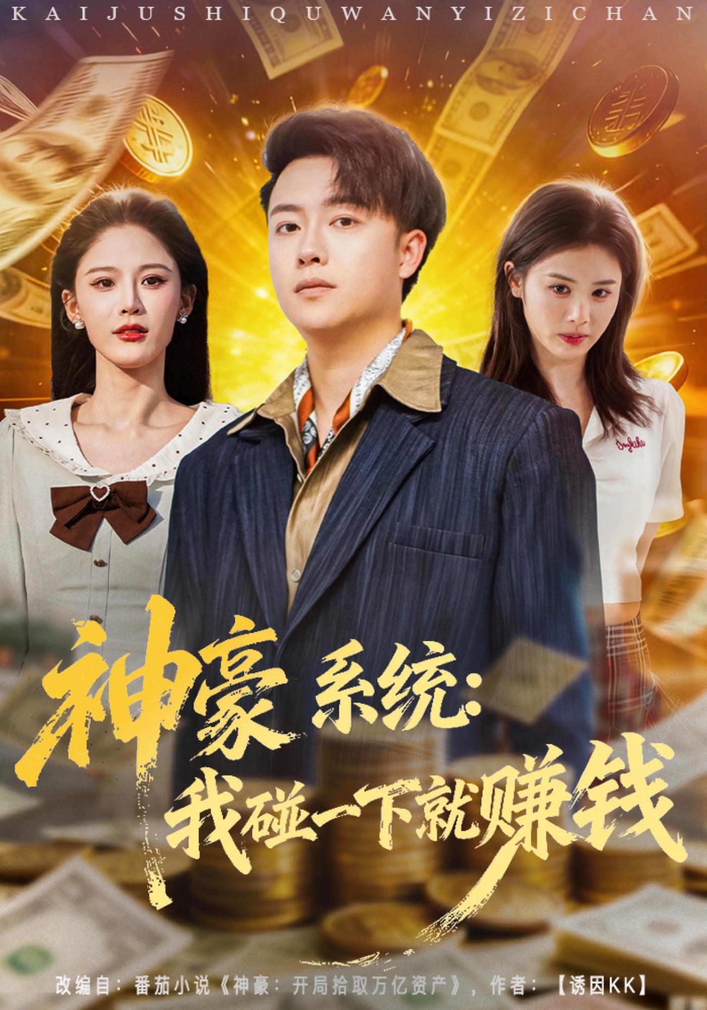 神豪系统：我碰一下就赚钱