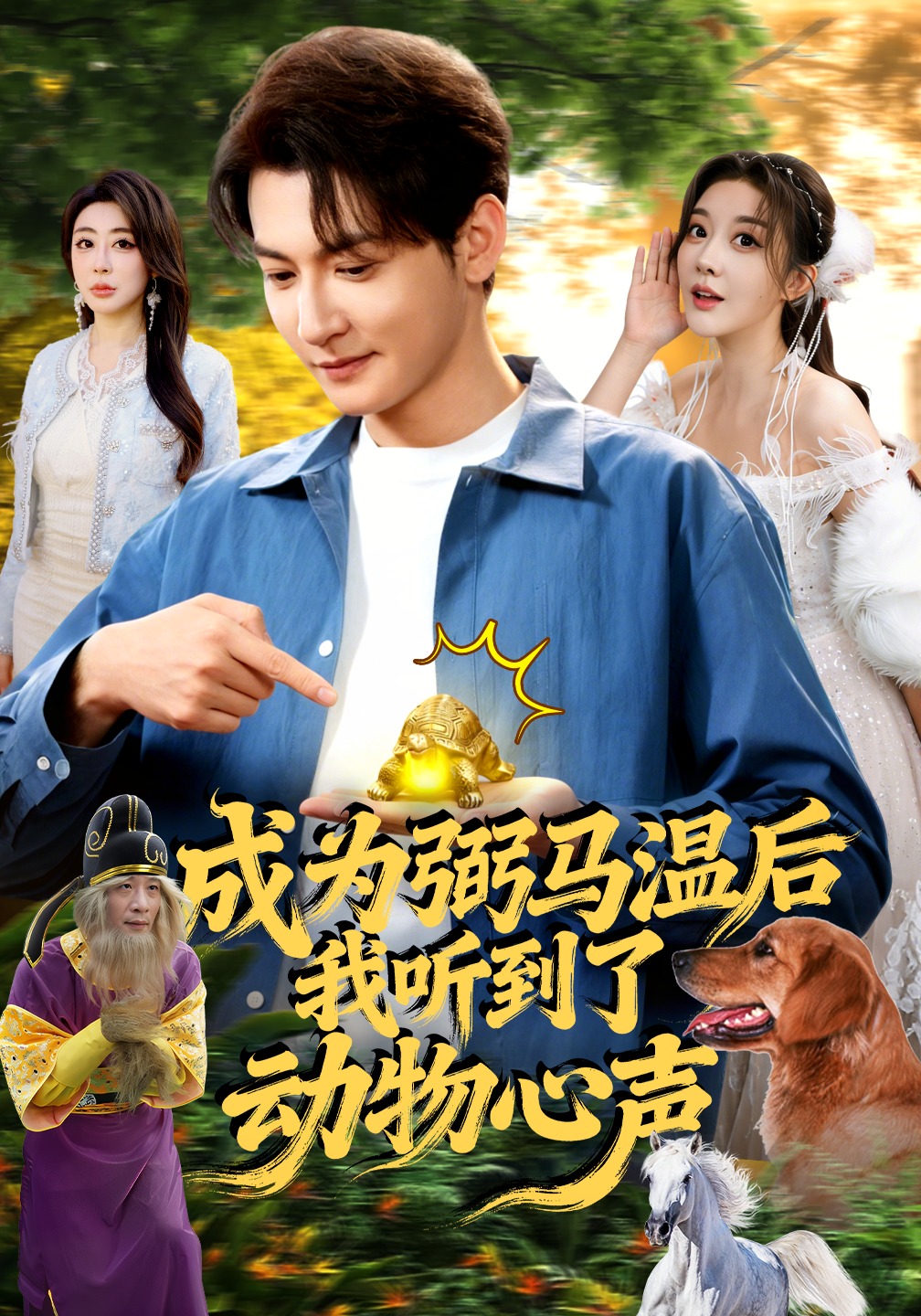 成为弼马温后我听到了动物心声