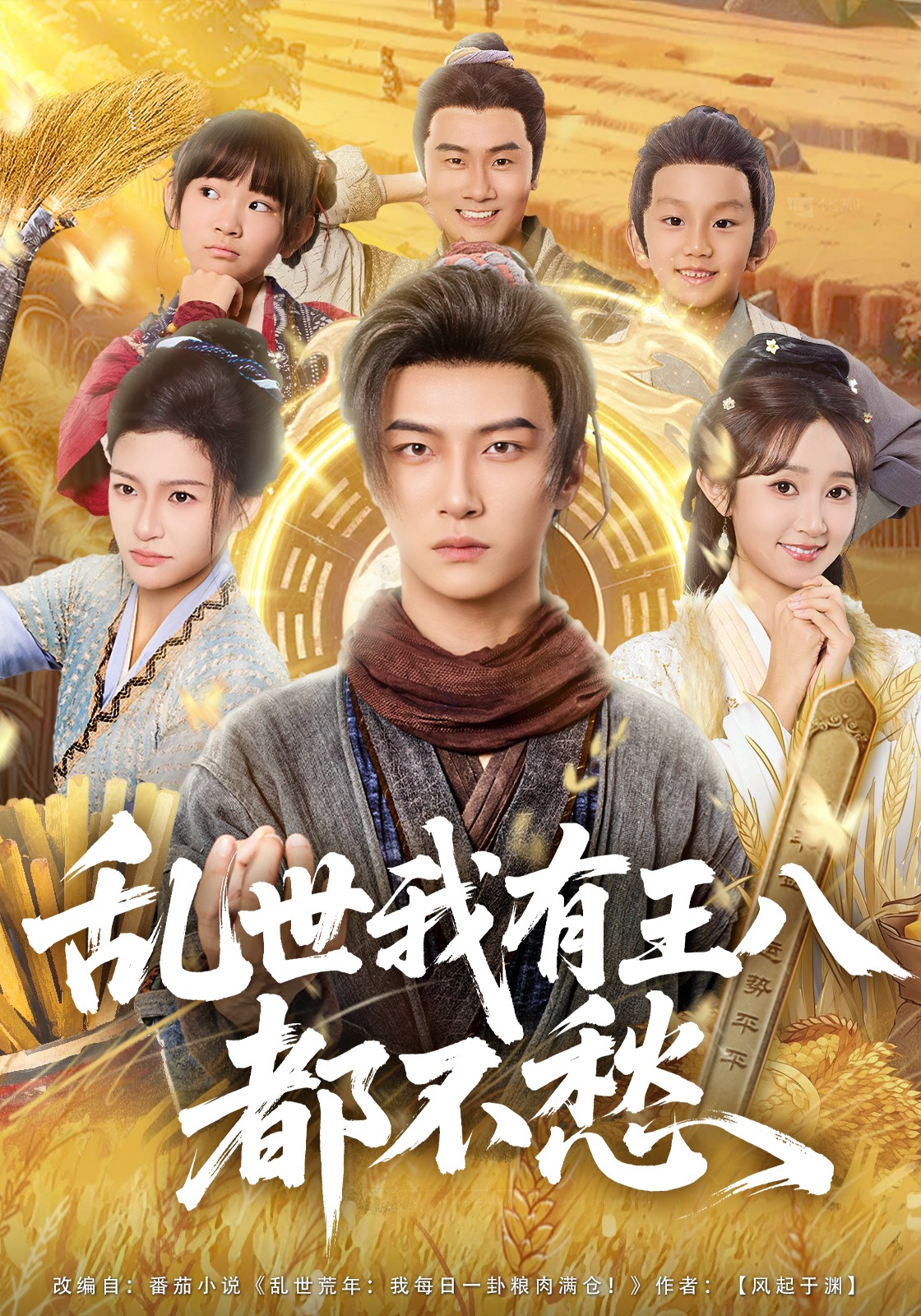 乱世我有王八吃喝都不愁