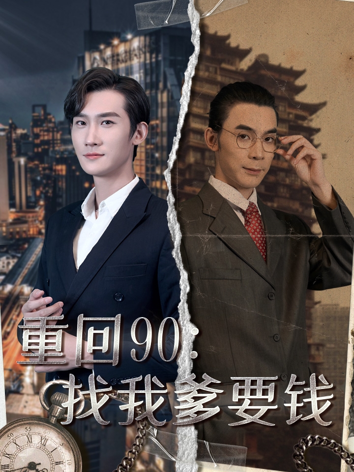 重回90：找我爹要钱