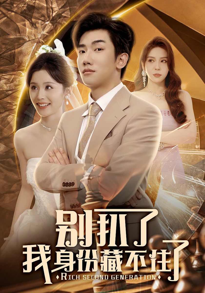 别扒了我身份藏不住了