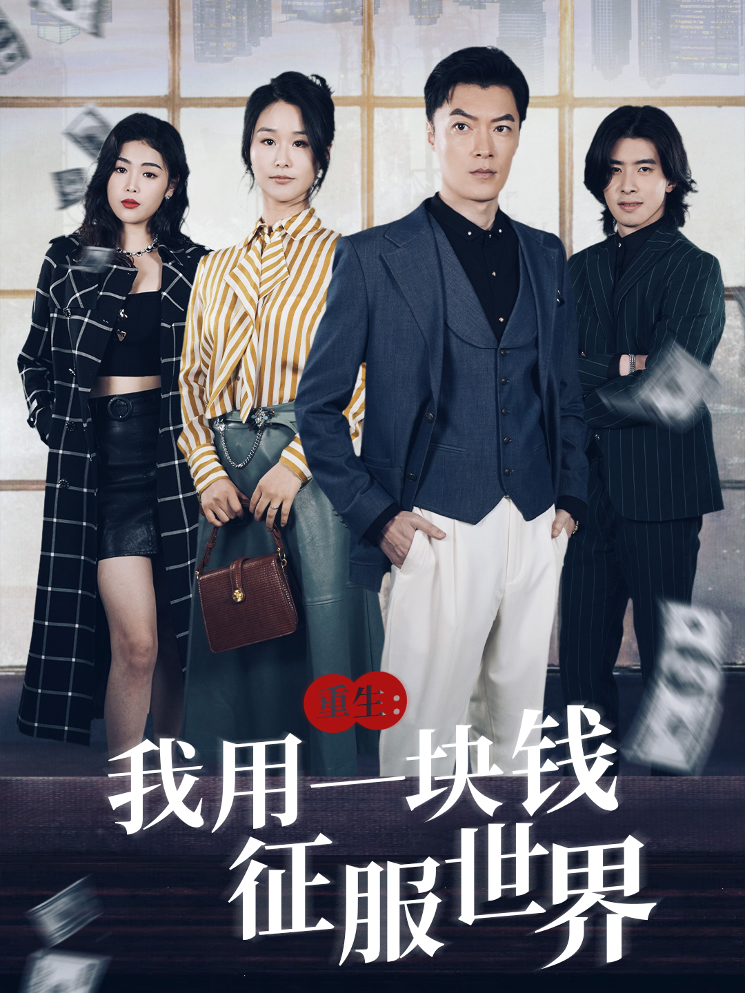 重生我用一块钱征服世界}