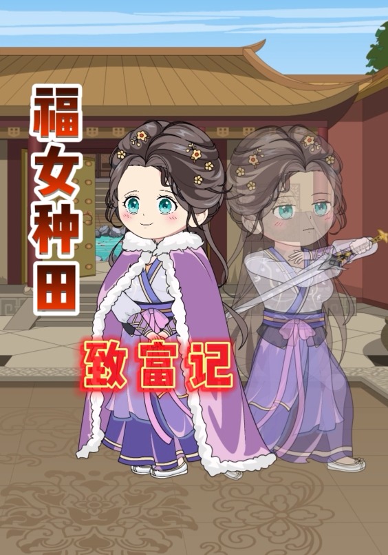 福女种田致富记 全集