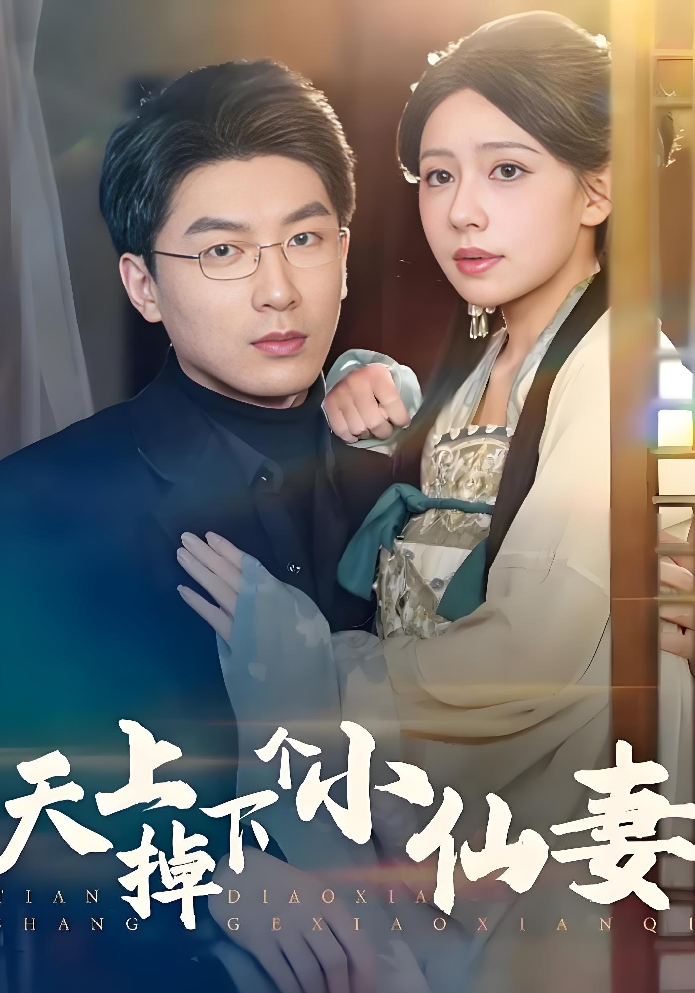 天上掉下个小仙妻