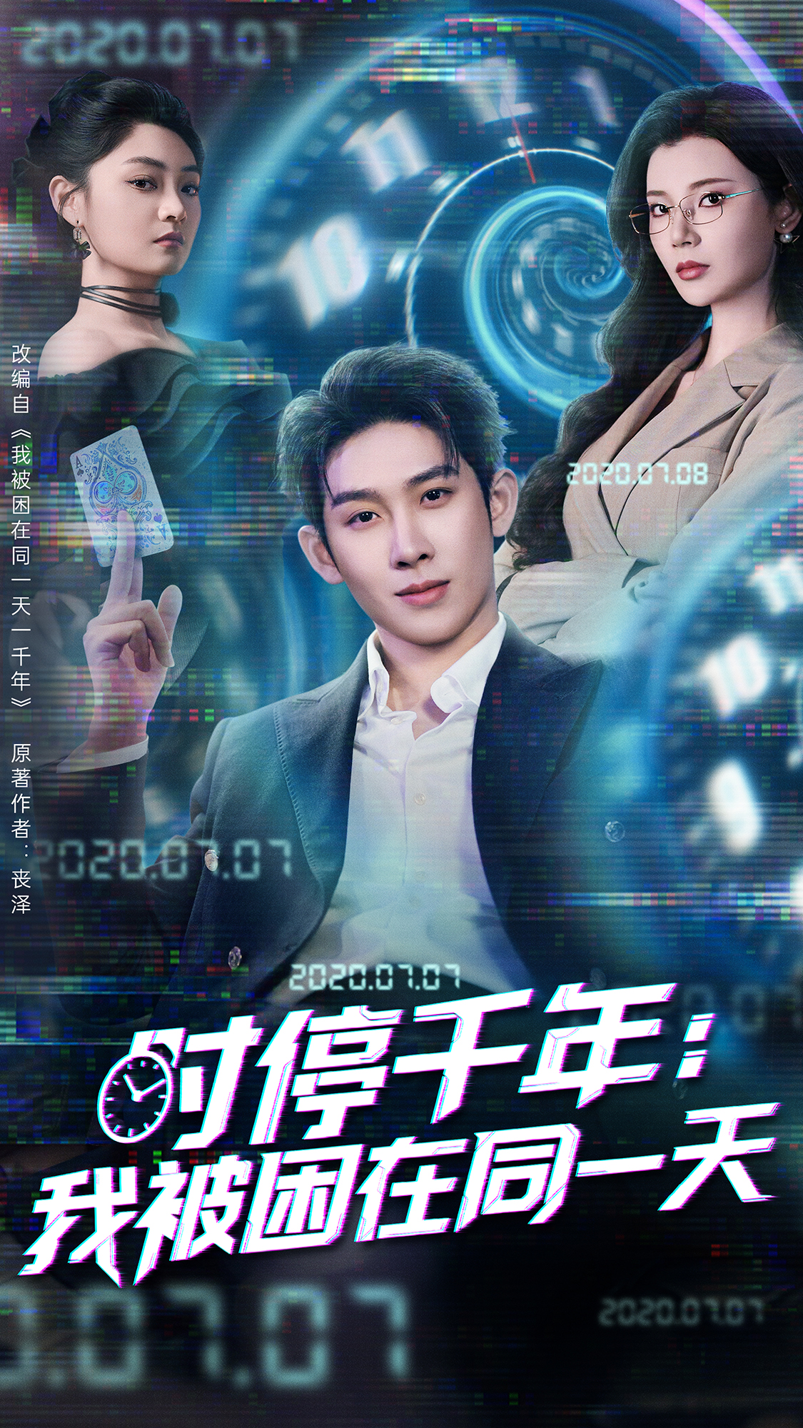 时停千年：我被困在同一天封面图