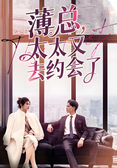 薄总太太又去约会了