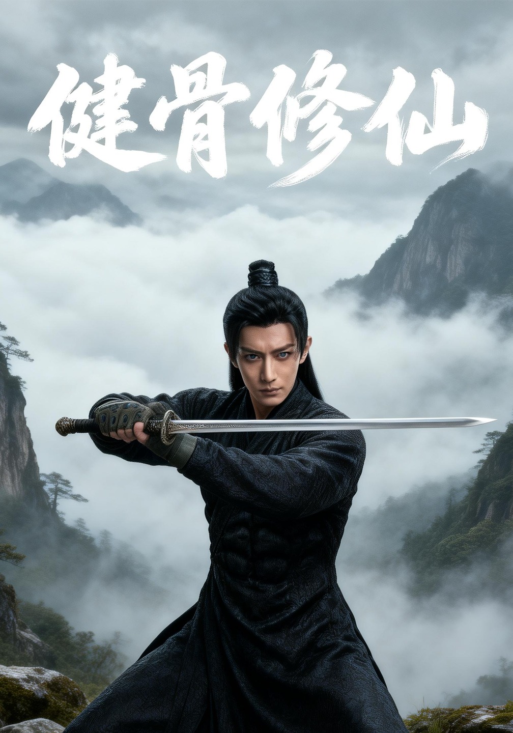 健骨修仙
