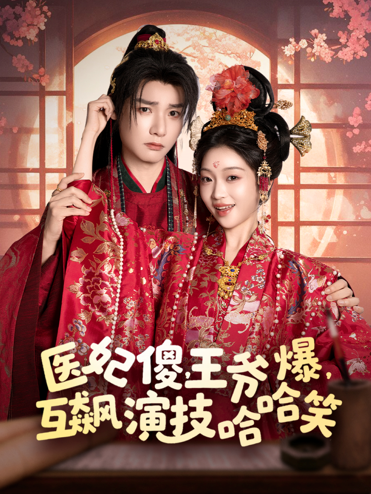 医妃傻，王爷爆，互飙演技哈哈笑封面图