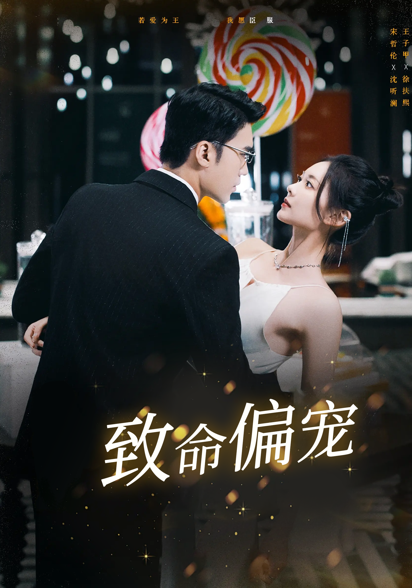 致命偏宠