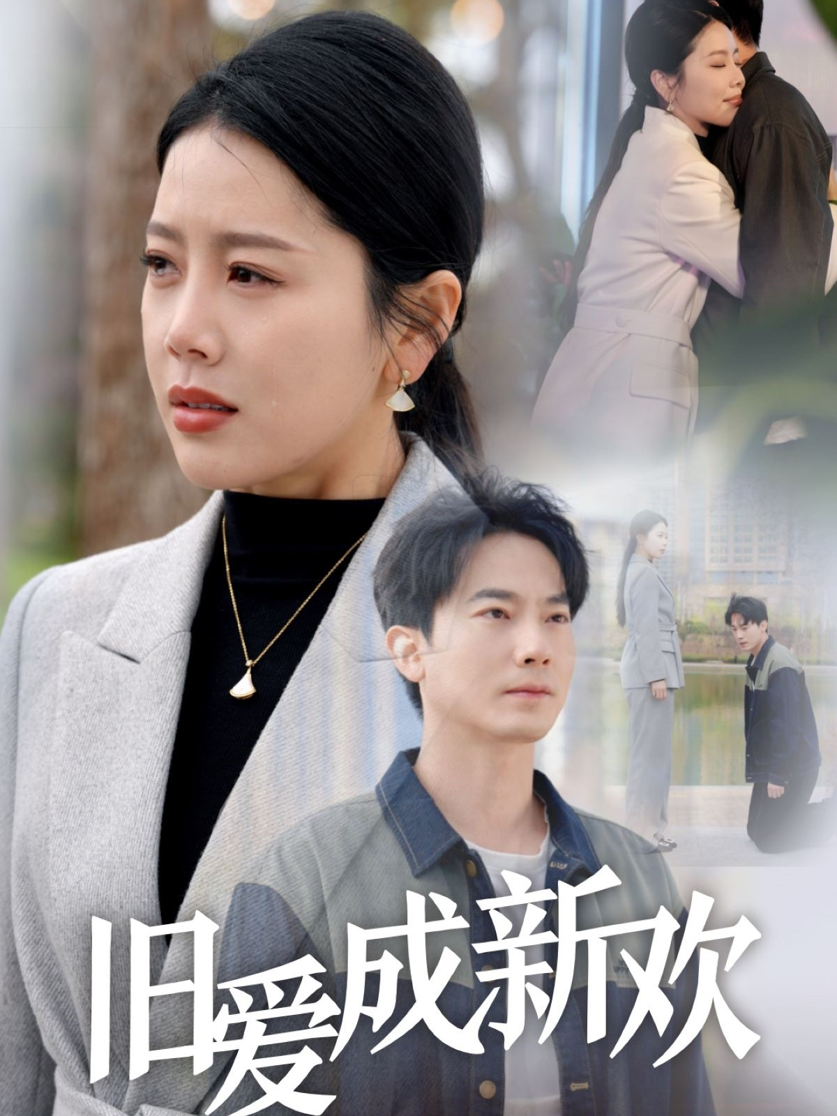 旧爱成新欢