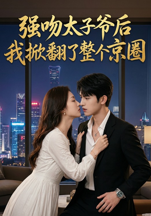 强吻太子爷后，我掀翻了整个京圈