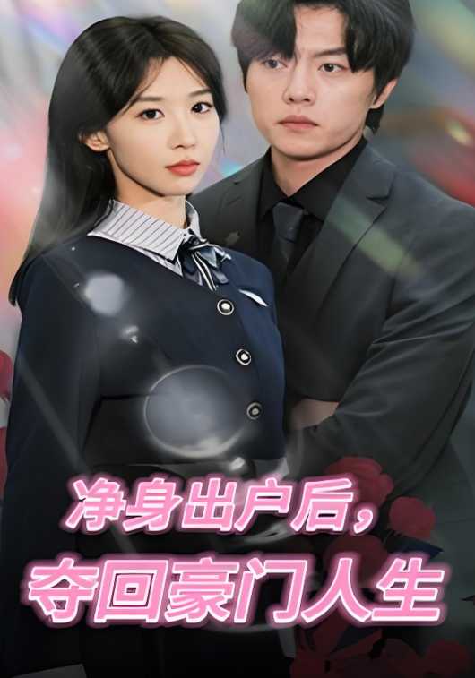 净身出户后，夺回豪门人生