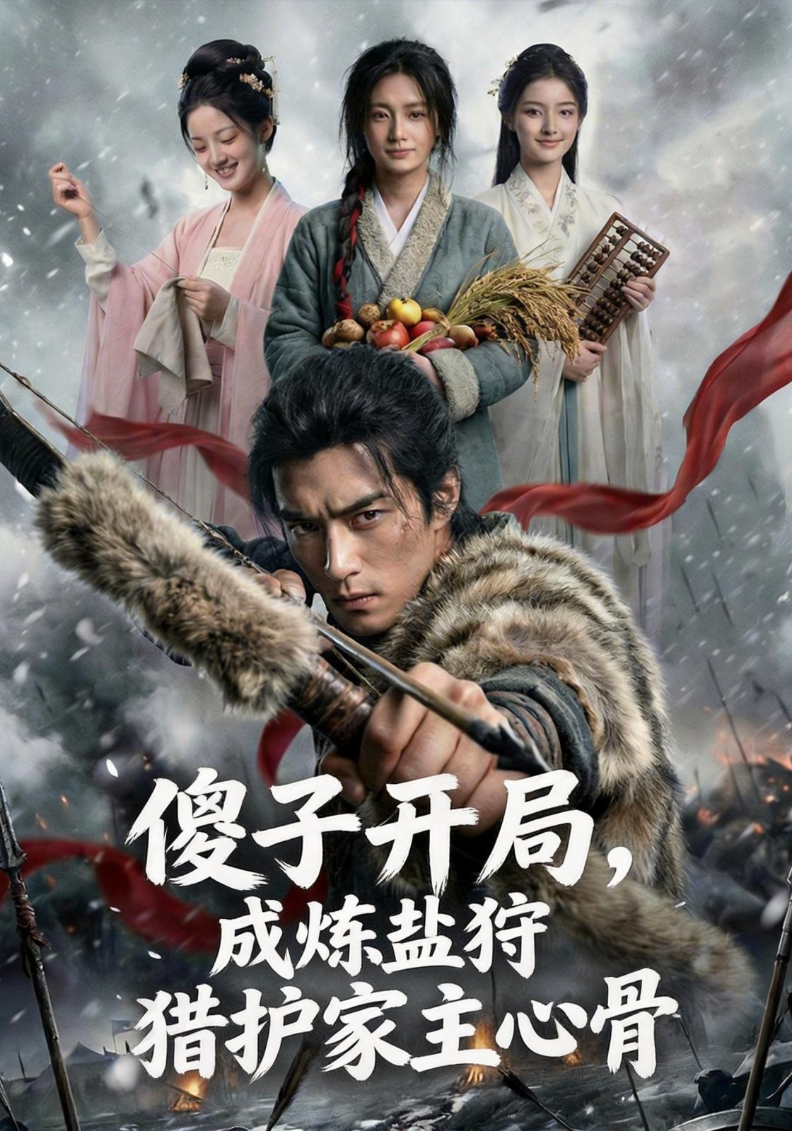 傻子开局，成炼盐狩猎护家主心骨
