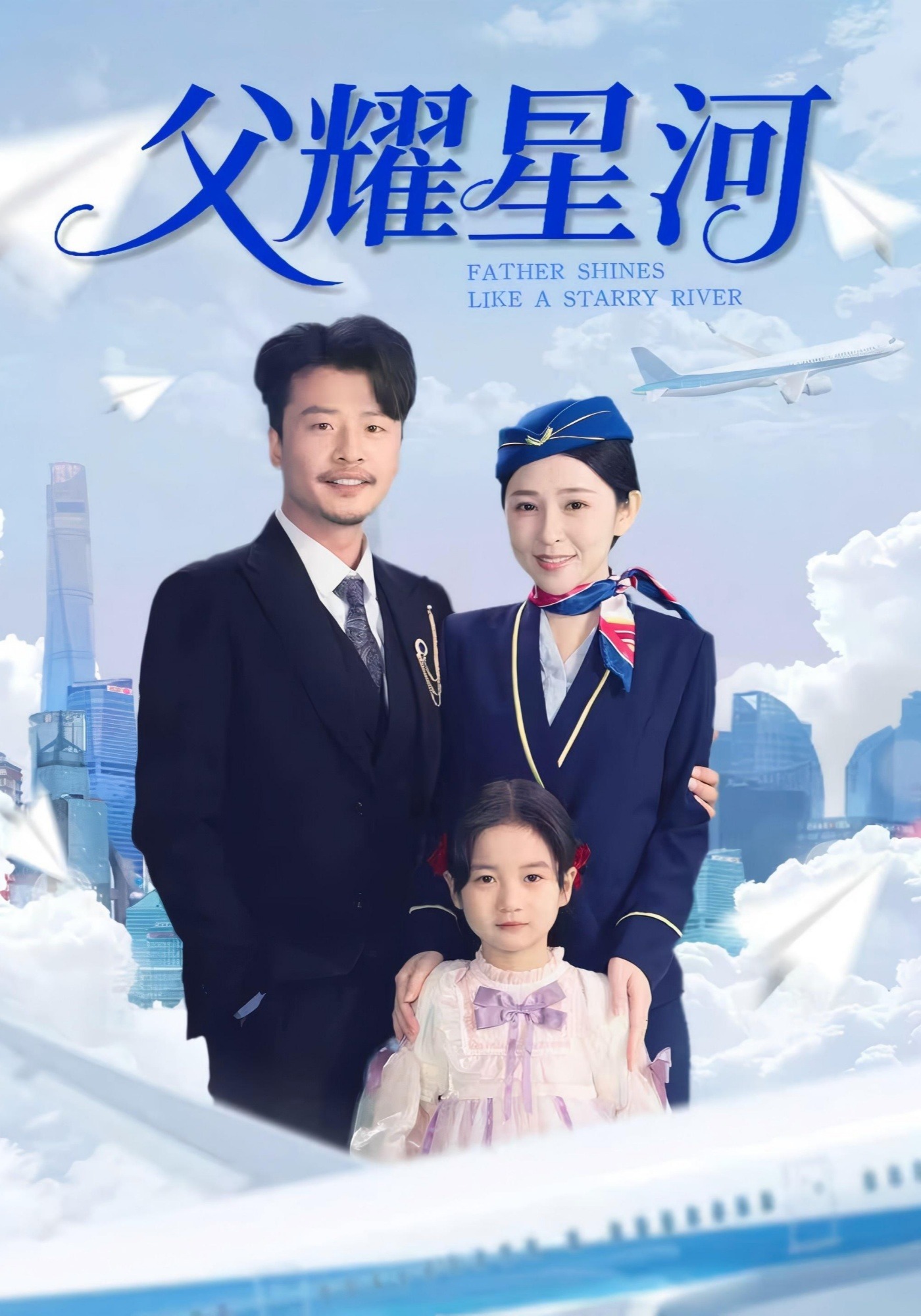 父耀星河}