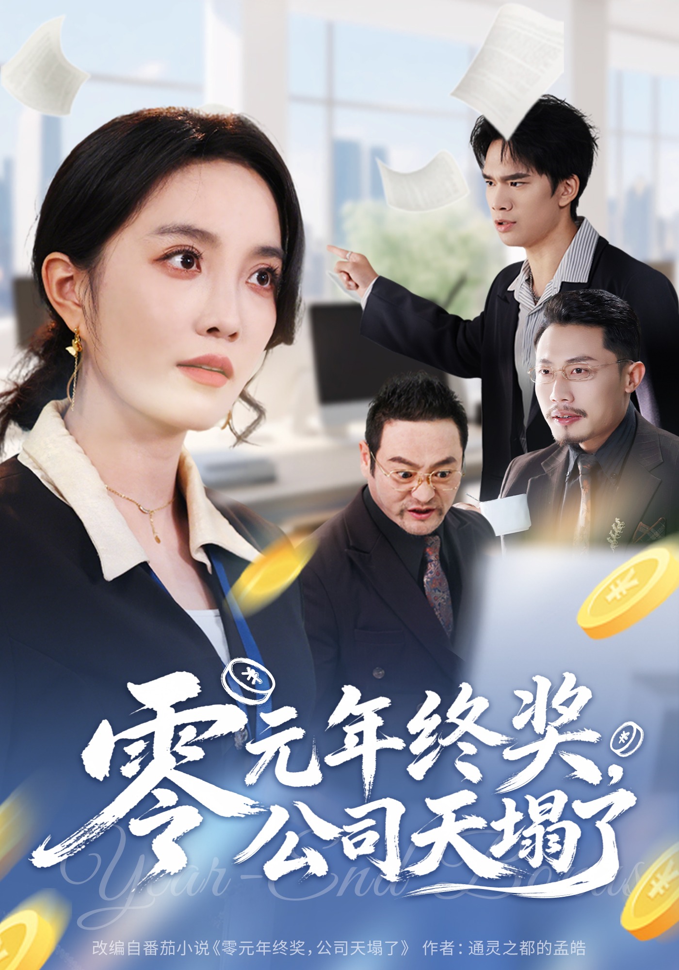 零元年终奖公司天塌了