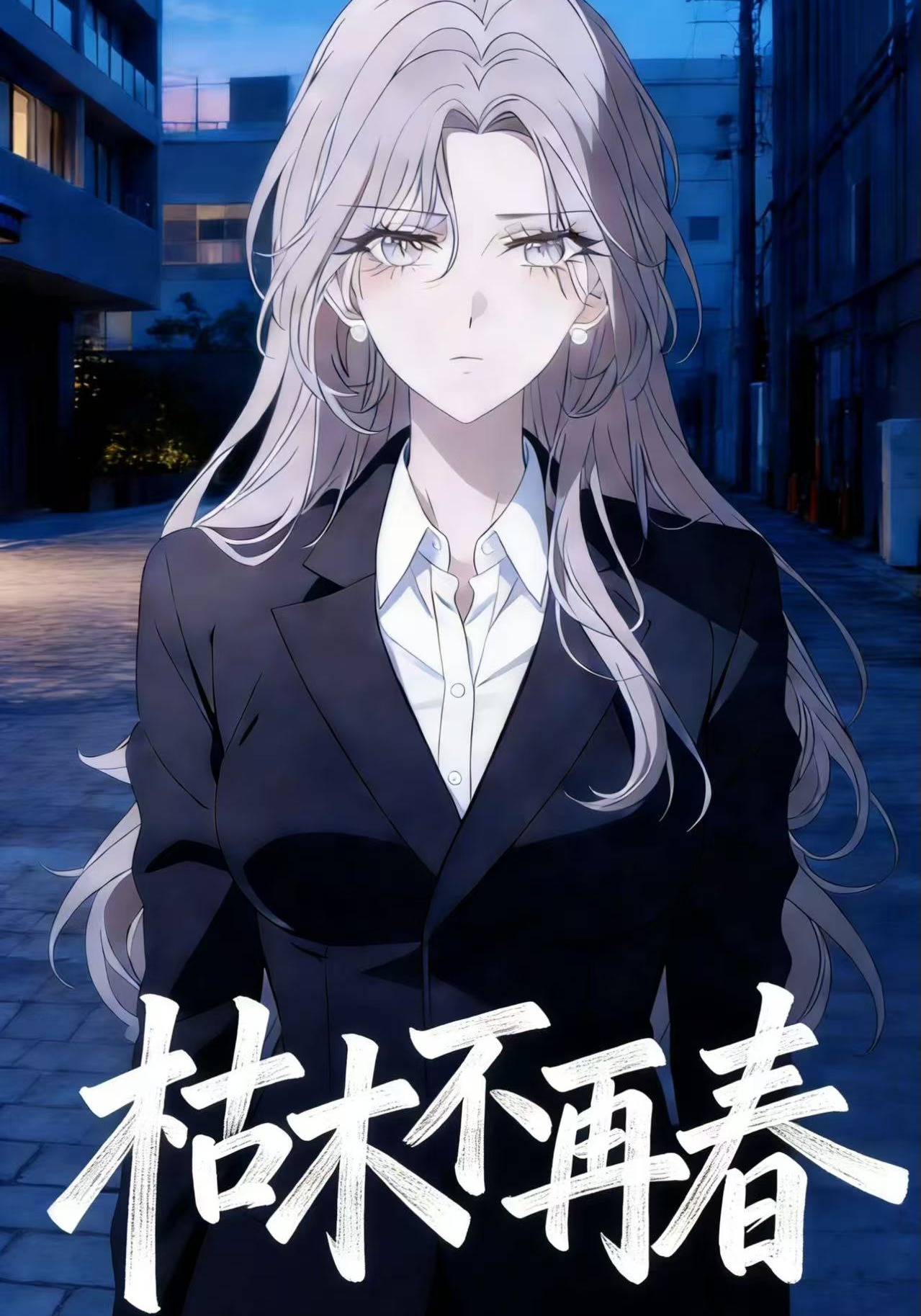 枯木不再春