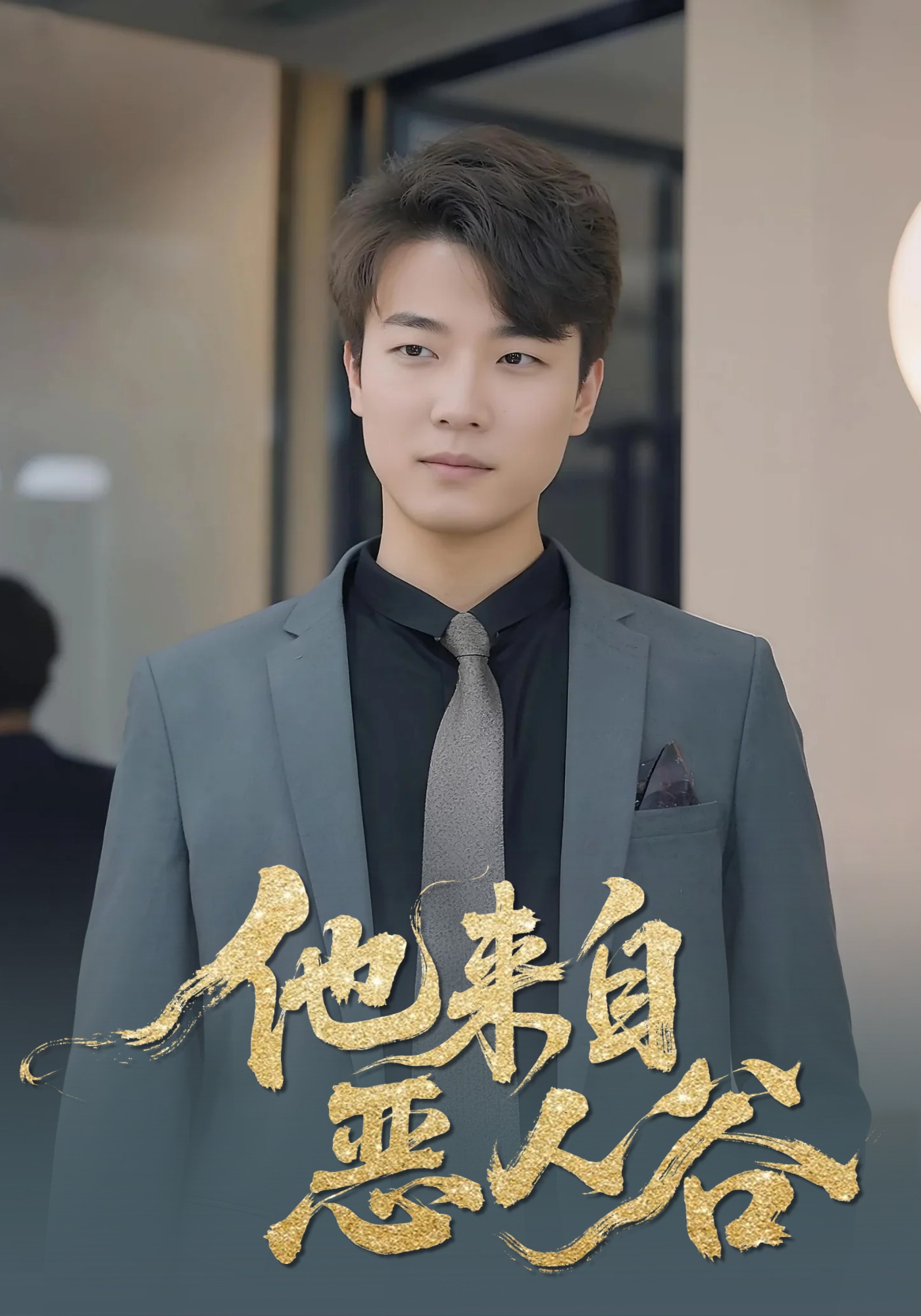 他来自恶人谷封面图