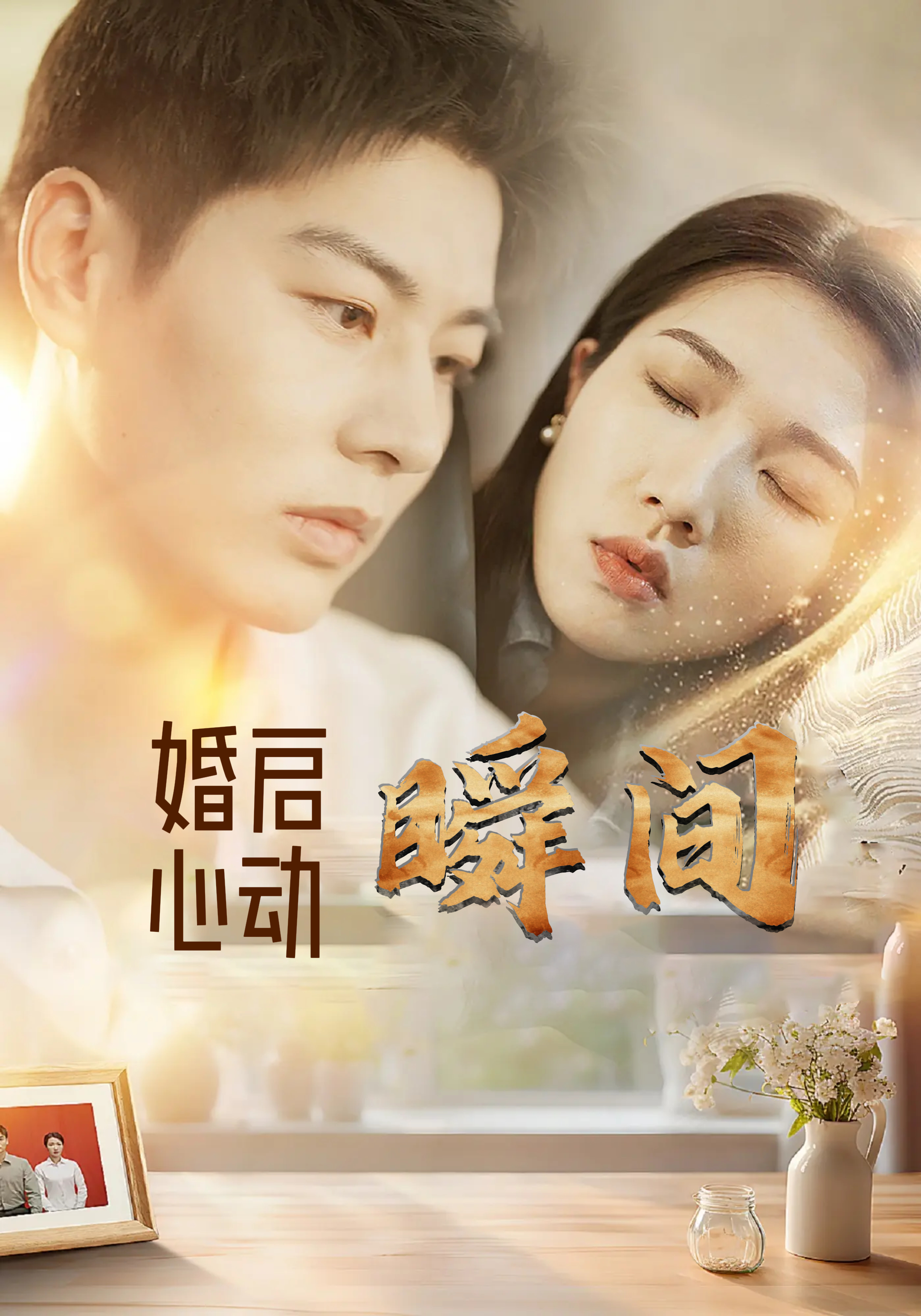 婚启心动瞬间