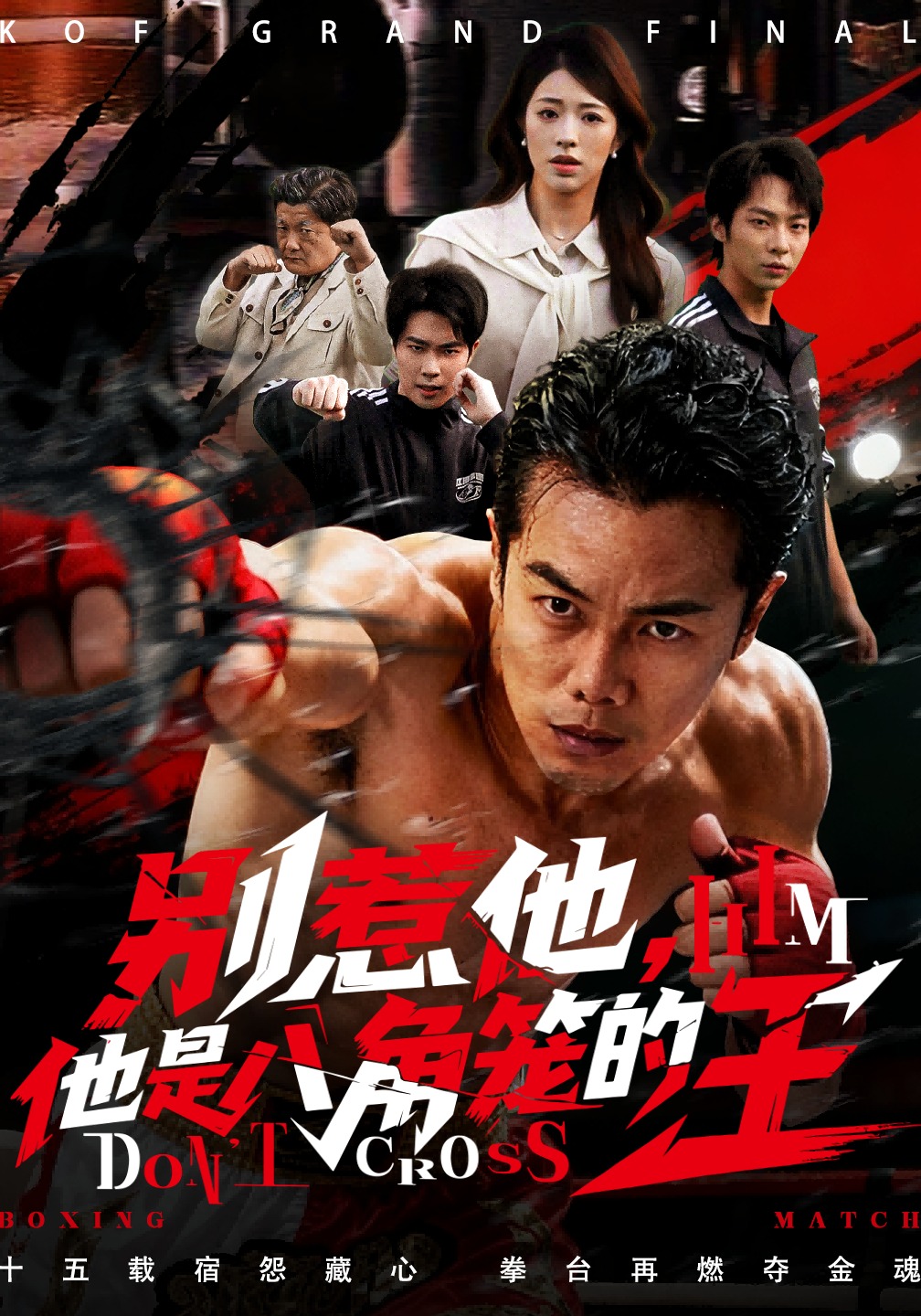 别惹他，他是八角笼的王封面图