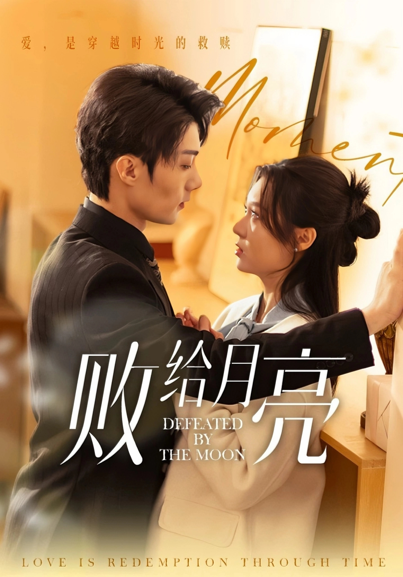 败给月亮}