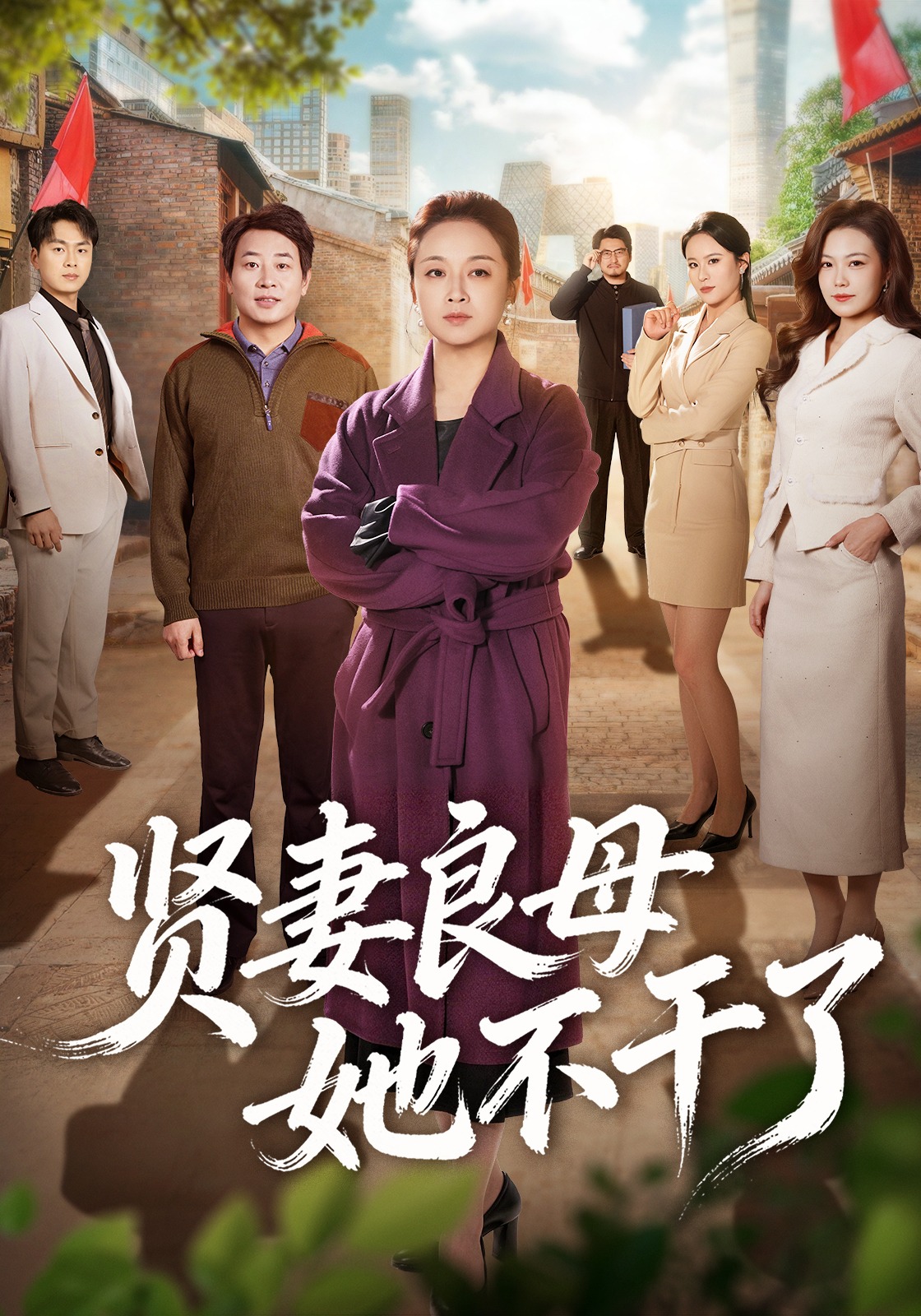 贤妻良母她不干了