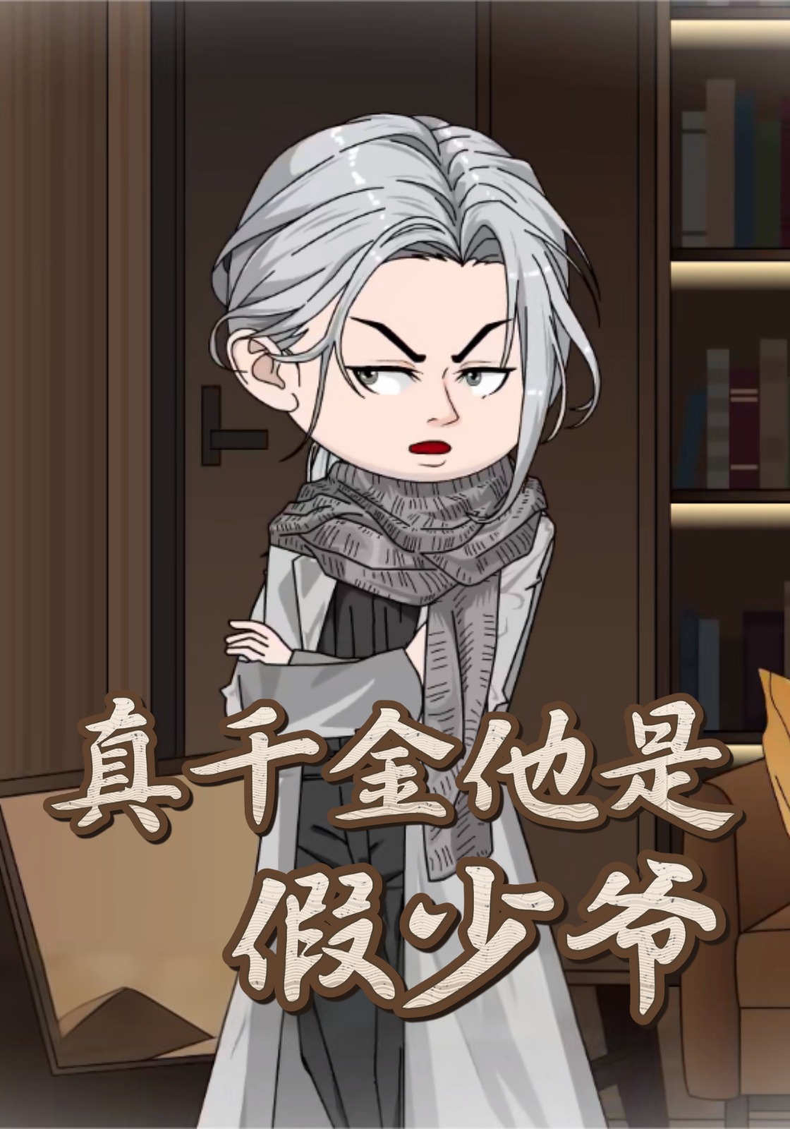 真千金他是假少爷