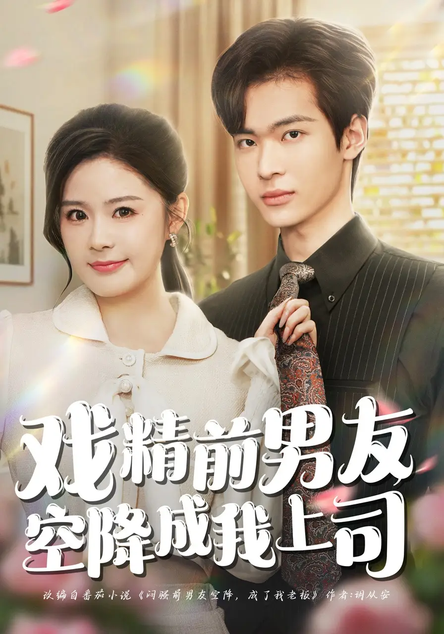 戏精前男友空降成我上司
