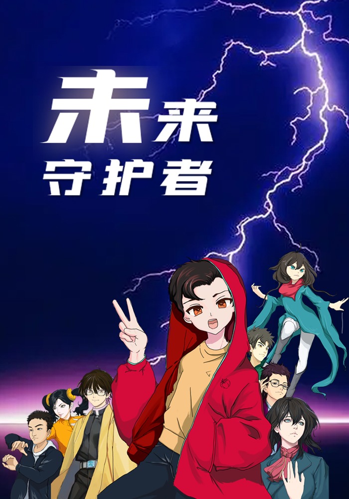 未来守护者