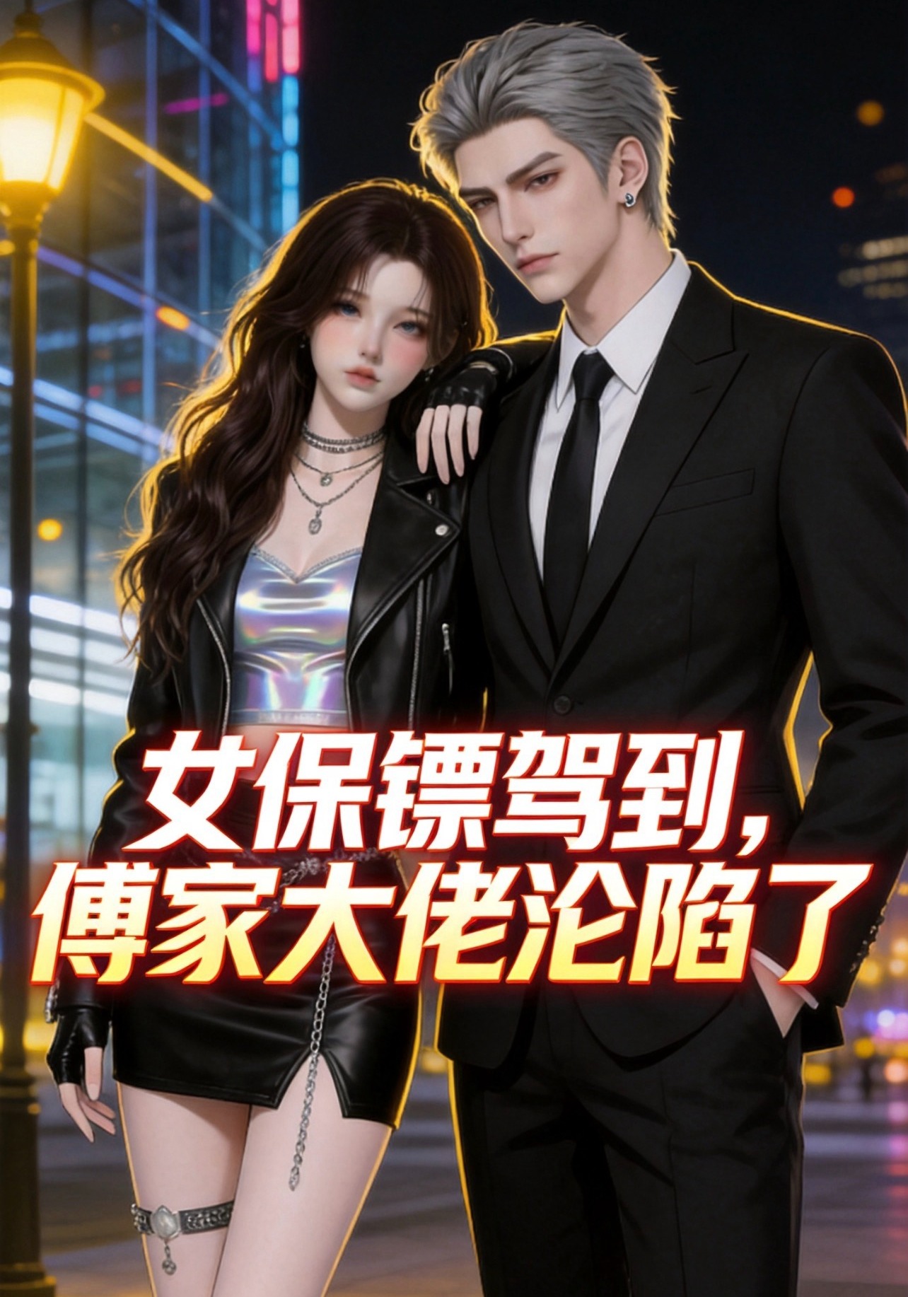 女保镖驾到，傅家大佬沦陷了