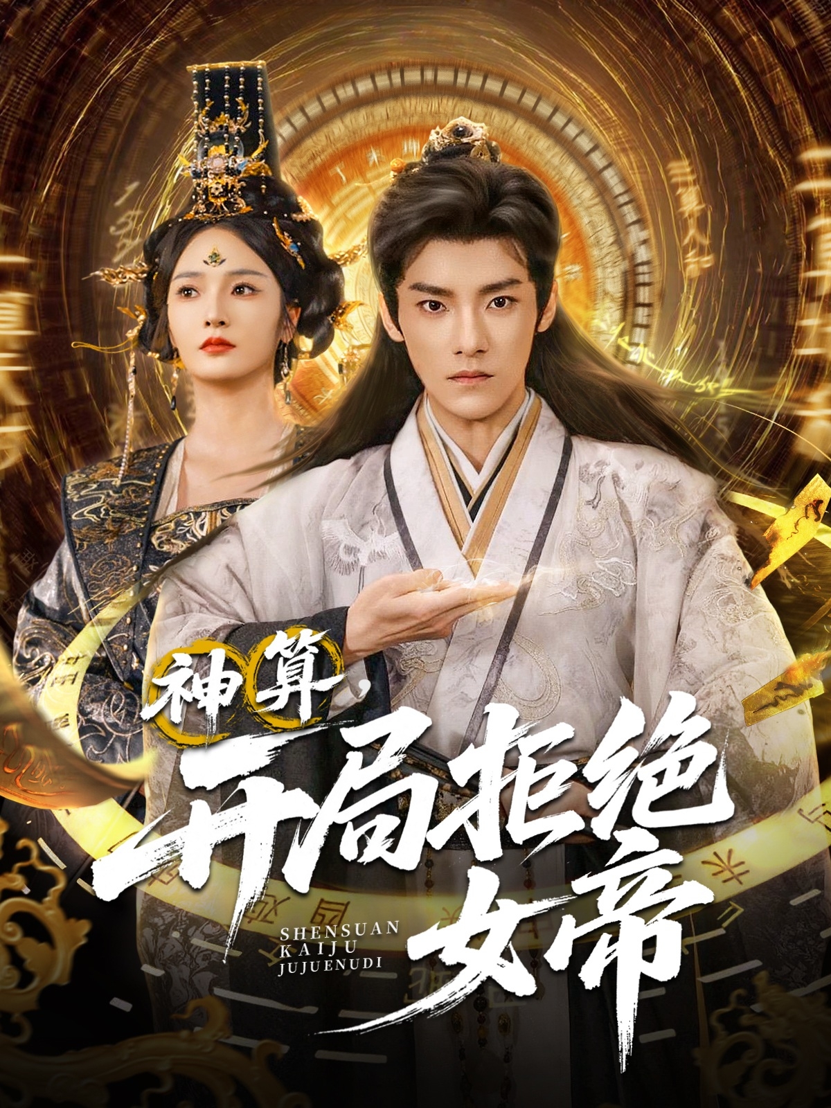 神算，开局拒绝女帝封面图