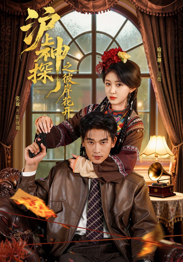 沪上神探之彼岸花开