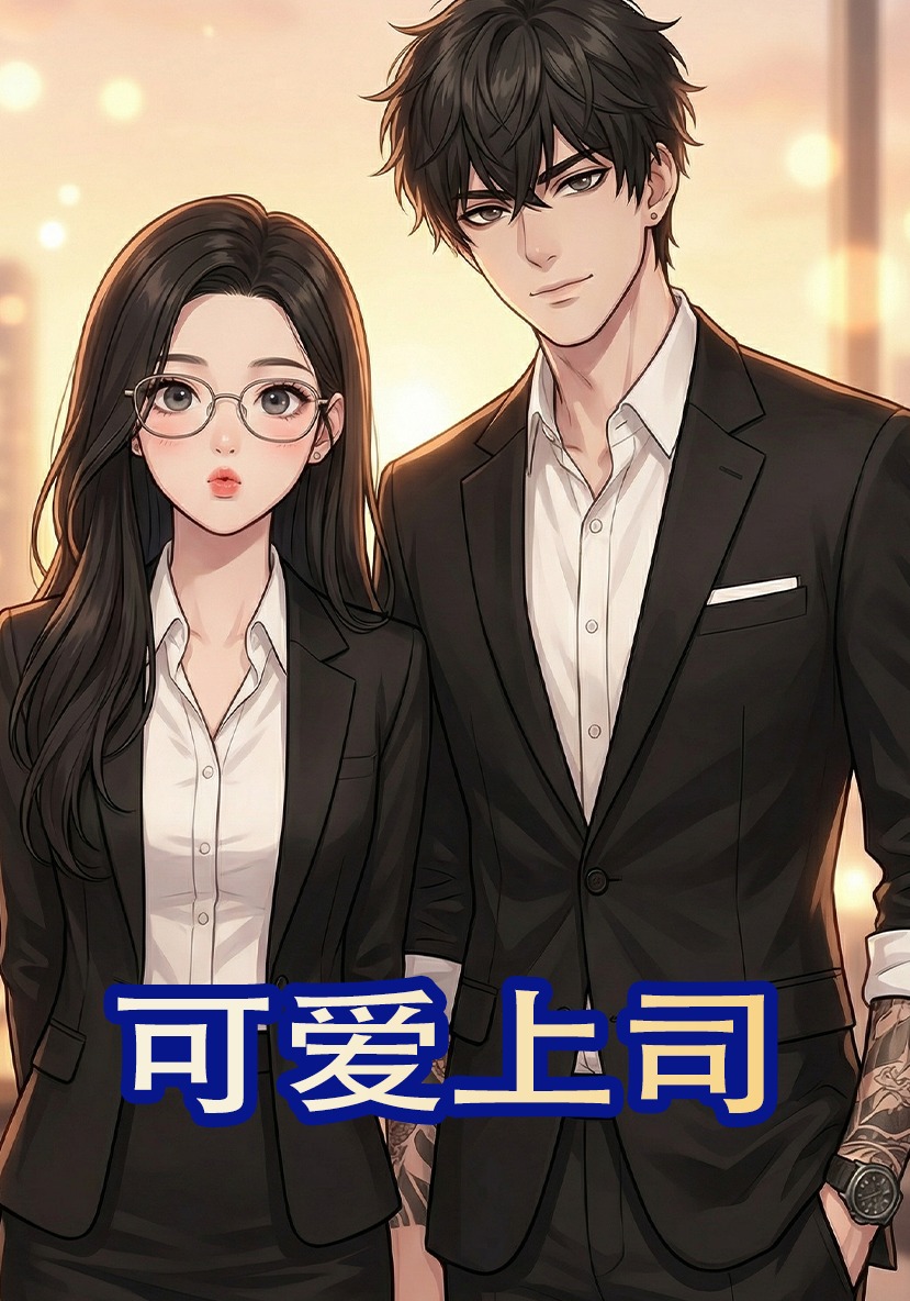 可爱上司