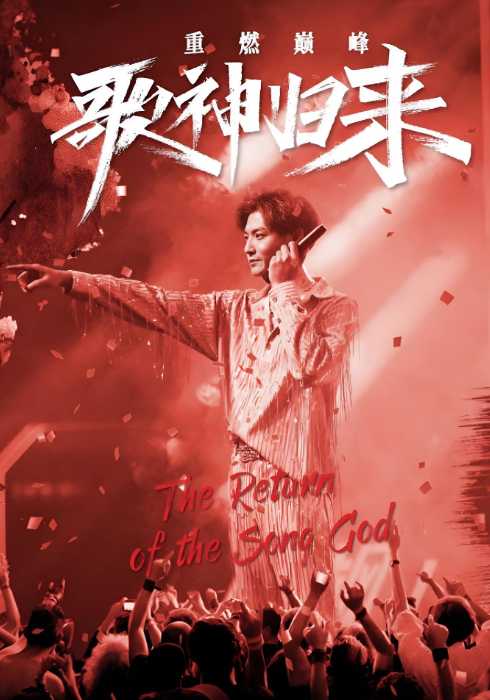 歌神归来，重燃巅峰