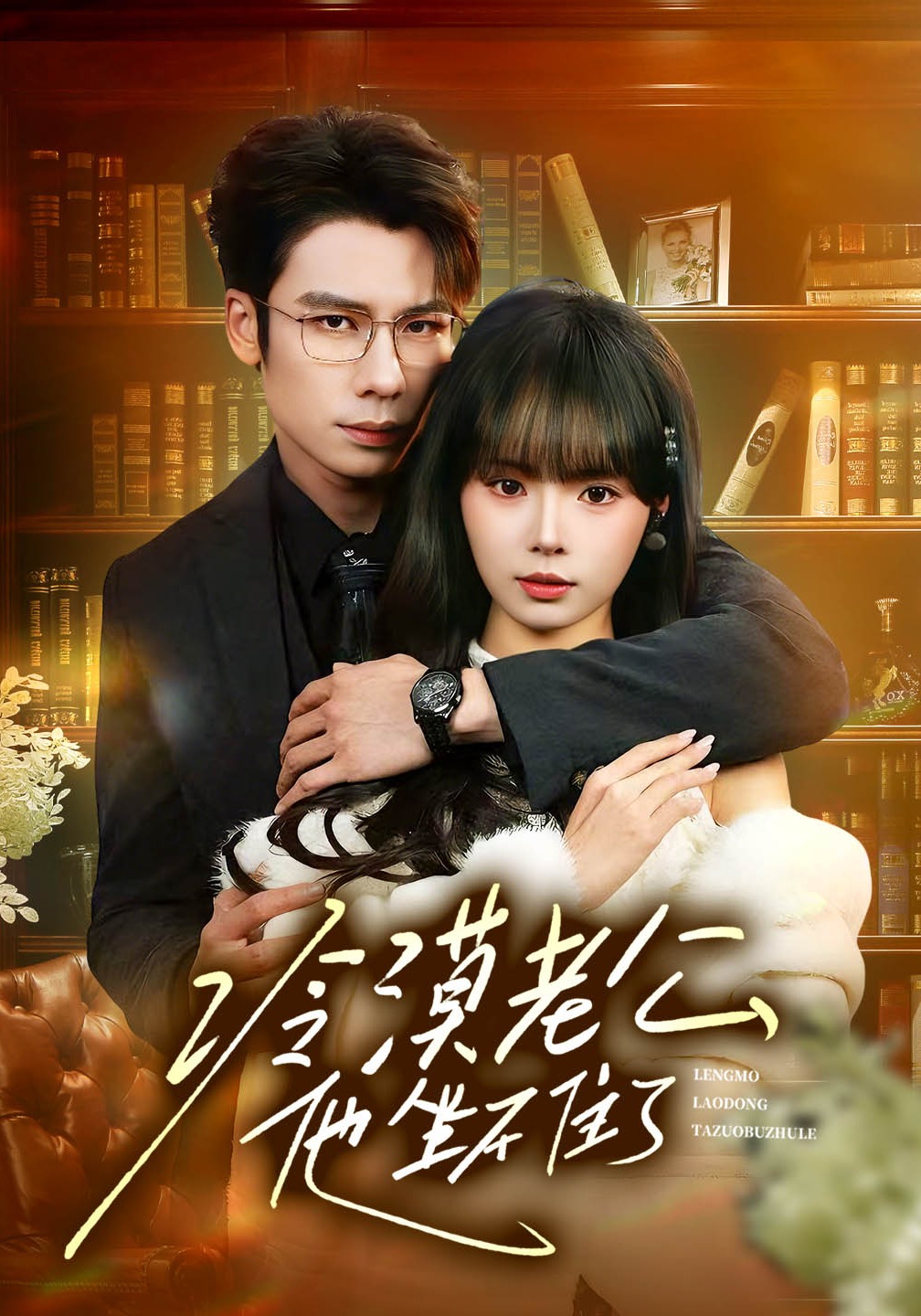 冷漠老公他坐不住了