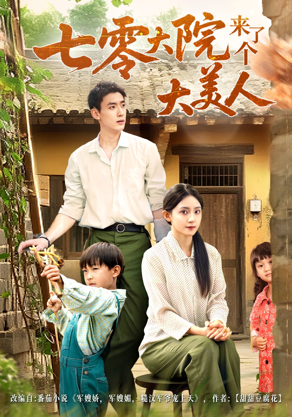 七零大院来了个大美人